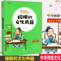 学而思 陪孩子畅游中华传统文化 耀眼的文化典籍