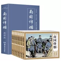 礼盒装连环画收藏版 南国烽烟 全八册怀旧版小人书