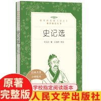 史记选 司马迁/著 王伯祥/选注