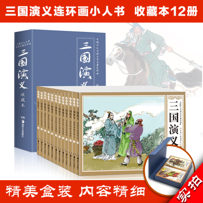 12册礼盒装三国演义连环画 小人书老版怀旧湖南美术出版社珍藏版四大名著小学生漫画书7-10岁