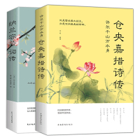 纳兰容若词传 仓央嘉措诗集全套正版当仓央嘉措遇见纳兰词全集问