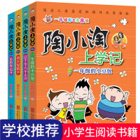 正版 陶小淘上学记 全4册