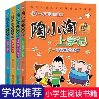 正版 陶小淘上学记 全4册