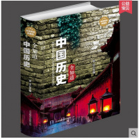 正版精装中国历史全知道 典藏版北京联合出版公司中国历史常识读