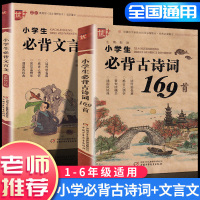 2020新版 优+ 小学必背文言文+古诗词169首