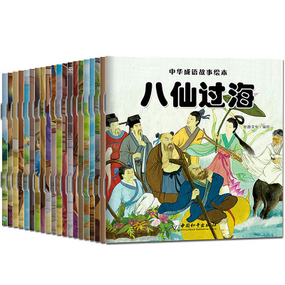 中华成语故事绘本 全20册 6-12岁儿童文学中华传统神话课外读物书