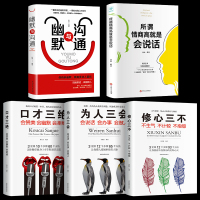 5册全套口才三绝正版为人三会修心三不情商高就会说话幽默与沟通演讲与口才提高训练说话技巧情商书籍