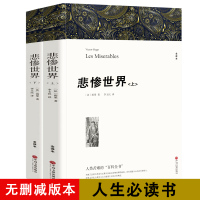 [无删减中文版]悲惨世界书正版雨果原著全译本上下2册原版中文