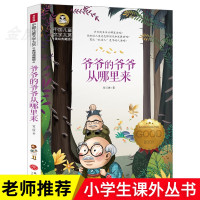 爷爷的爷爷从哪里来 国际大奖小说三四五六年级必读课外书6-7-9-12岁