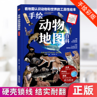手绘动物地图百科绘本彩色精装版6-8-10-12岁