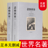 【足本无删减】悲惨世界(上下) 全译本足本无删节 雨果