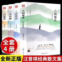 全套4册 汪曾祺全集 人间草木+人间有味+人间邂逅+人生有趣