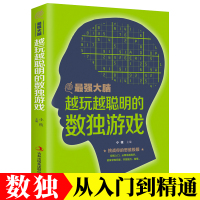 数独游戏书 思维训练 越玩越聪明的数独书九宫格填字