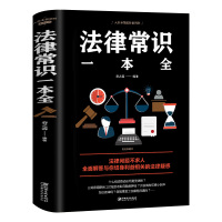 2020年新 法律常识一本全 法律常识全知道正版