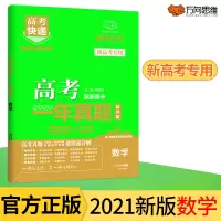 新高考2021版高考一年真题数学试卷 高考数学真题地方卷高考快递 高考数学试卷历年真题汇编