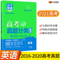 2021高考真题分类集训英语 2016-2020年五年高考真题分类训练历年高考真题分类汇编详解 高三高考英语真题练习册