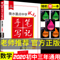 衡水重点中学初中版状元手写笔记数学 初一初二初三七八九年级