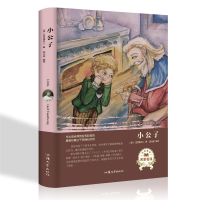 精装世界名著 小公子 小公子书正版经典中外原著初中生必读