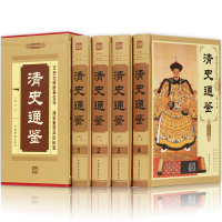 清史通鉴 全4册努尔哈市皇太极康熙乾隆雍正国学经典中国通史演义研究清代史书历史清代史清史很有趣那些事儿大清正史满清王朝书