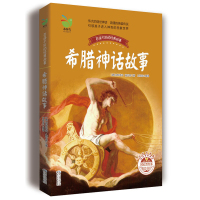 希腊神话故事(彩插珍藏版) 百读不厌的经典故事 正版 书籍 书 儿童文学青少年读物
