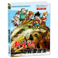 穿越恐龙纪12代之死里逃生 正版我的本科学漫画书系列穿越恐龙纪 10-12-16岁儿童恐龙百科全书 动物世界科普卡