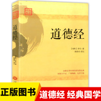 道德经 译文+注释+解析+为人处世从政之道道德经正版 经典原文全集春秋李耳著善卓译注中国哲学社科 江西人民出版社