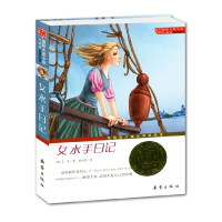 正版国际大奖小说升级版 女水手日记 艾菲 儿童文学经典课外阅读图书 小学生寒暑假课外读物