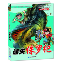 穿越恐龙纪5 迷失侏罗纪 正版我的本科学漫画书系列穿越恐龙纪 10-12-16岁儿童恐龙百科全书 动物世界科普卡通漫画书