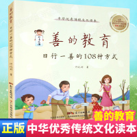 善的教育 日行一善的108种方式中华文化读本 广东省推荐好书美德故事书籍儿童读物8-9-10-12岁三四五六年级小学生课