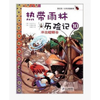 热带雨林历险记10 冲出螳螂谷 正版我的本科学漫画书系列热带雨林历险记 10-12-16岁热儿童科普百科卡通漫画书