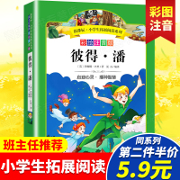 彼得·潘彩绘注音版小学生拓展阅读系列世界经典文学名著一二年级课外书儿童读物6-7-8-9-10岁小学生课外阅读书籍