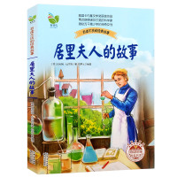 居里夫人的故事 百读不厌的经典故事布谷鸟丛书三四五六年级课外书儿童文学读物9-12-15岁小学生课外阅读书籍