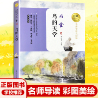 暖心美读书 名师导读美绘版 鸟的天堂 巴金著 青少年阅读文学 12-13-14-15岁暑假阅读
