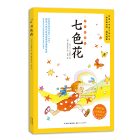 七色花(全彩珍藏版)/指定阅读 小学语文教科书俄罗斯版本三四五六年级课外书儿童文学读物9-12岁小学生课外阅读书籍
