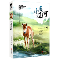 小马过河 黑鹤非常勇敢系列儿童文学2020推荐读物小学必读书目3-6-8周岁小学生一二年级课外阅读书籍幼儿启蒙动物小说故