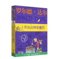 小乔治的神奇魔药 罗尔德达尔作品典藏 爱伦坡文学奖 外国儿童文学 小学生三四五六年级课外书 8-9-10-11-12岁阅