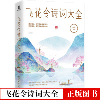【董卿推荐】飞花令诗词大全 李妍著 飞花令全套诗词 中国诗词大全 古诗词鉴赏中小学生古诗词课外阅读中国古诗词唐诗宋词赏析