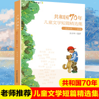 共和国70年儿童文学短篇精选集 一直好奇一直跑 方卫平选评三四五六年级课外书儿童话文学读物9-12岁小学生课外阅读书籍