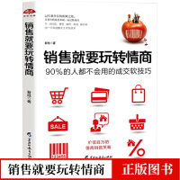 销售就要玩转情商 销售就是要搞定人 营销成交销售技巧书籍 客户沟通说服电商微商软文口才心理服装保险汽车业务员训练与管理书