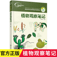 正版 6-12岁 我的大自然观察笔记 植物观察笔记 看名校学生怎样做自然观察笔记 少儿植物科普书籍 少儿读物植物科普观察