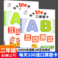 每天100道口算题卡练习题AB互动测试二年级上下全2册小学2年级数学口算题100以内数的加减乘除法则混合运算算术题强化训