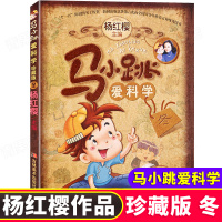 马小跳爱科学冬珍藏版杨红樱主编儿童文学科普读物8-9-10-12岁三四五六年级小学生课外阅读书籍少儿版趣味科普百问百答科