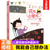 元气小米啦3我能自己想办法儿童文学小学生课外阅读书籍青少年成长励志系列性格培养图画书儿童品德故事书6-7-8-9岁