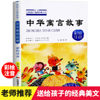 中华寓言故事送给孩子们的经典美文彩绘注音6-8-10-12周岁小学生一二年级课外阅读书籍必读带拼音中华寓言故事儿童读物故