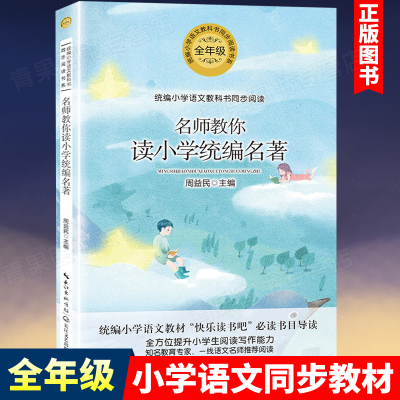 名师教你读小学名著 全年级 周益民主编 小学语文教科书同步阅读书系 指定阅读书目名师详解读懂小学阶段的名著