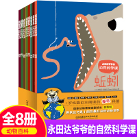 永田达爷爷的自然科学课全8册正版1岁也能自主阅读的爆笑科普0-2-3-6岁儿童自然科普读物动物百科书籍图画书幼儿趣味科普