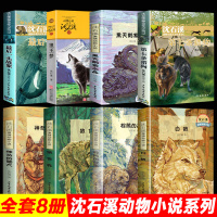 沈石溪动物小说全集8册 狼王梦正版沈石溪系列的书儿童文学经典后一头战象第七条猎狗黑天鹅紫水晶小学生四年级五课外书必读阅读
