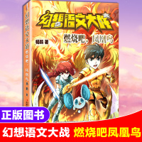 燃烧吧凤凰鸟 幻想语文大战 杨鹏著儿童幻想文学小说书籍 三四五六年级课外书儿童读物书籍9-12岁小学生课外阅读书籍