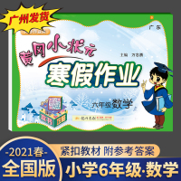 2021春新版冈小状元六年级寒假作业数学 通用版人教北师苏教小学6年级上册下册同步练习册衔接教材课堂预习课后复习训练寒