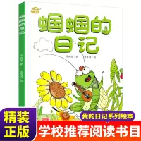 蝈蝈的日记绘本精装硬壳趣味环保自然科普幼儿童图画书我的日记系列3-4-5-6-7-8-9-10周岁一年级小学生幼儿园宝宝